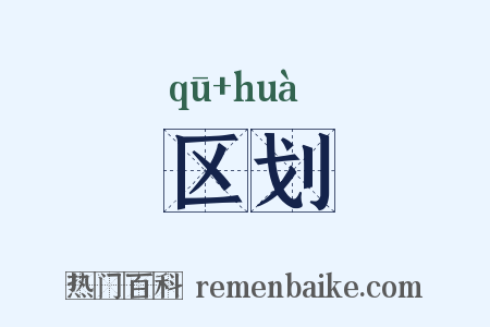 区划是什么意思的图片